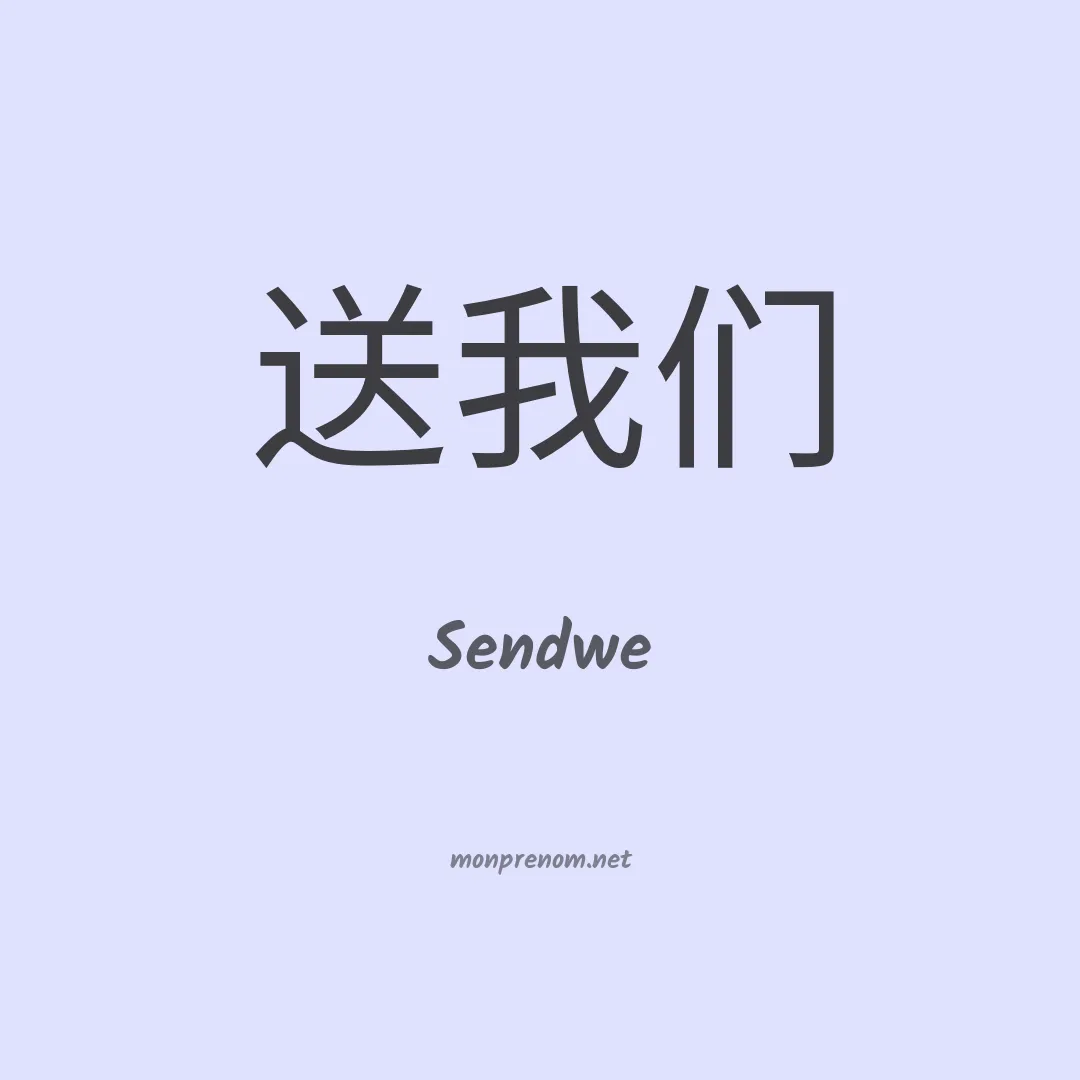 Sendwe en chinois