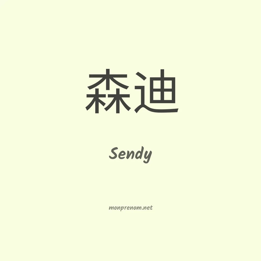 Sendy en chinois