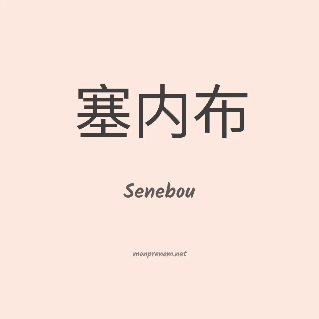 Senebou en chinois