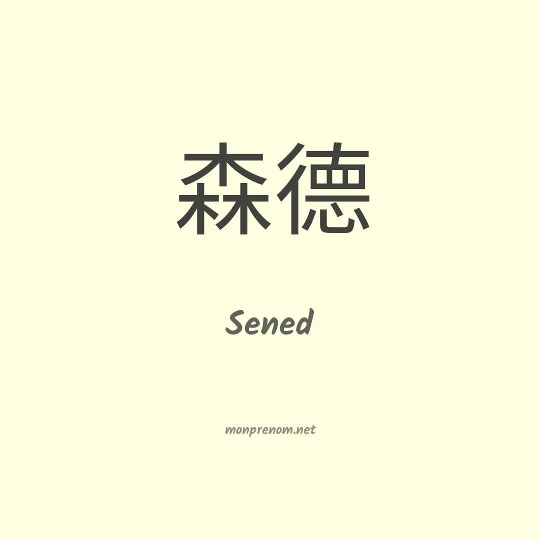 Sened en chinois