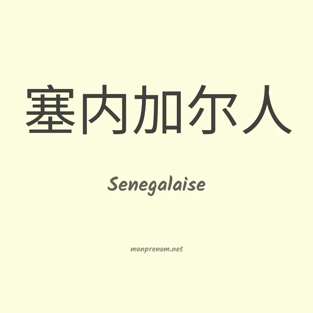Senegalaise en chinois