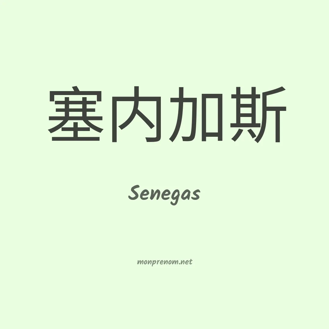 Senegas en chinois