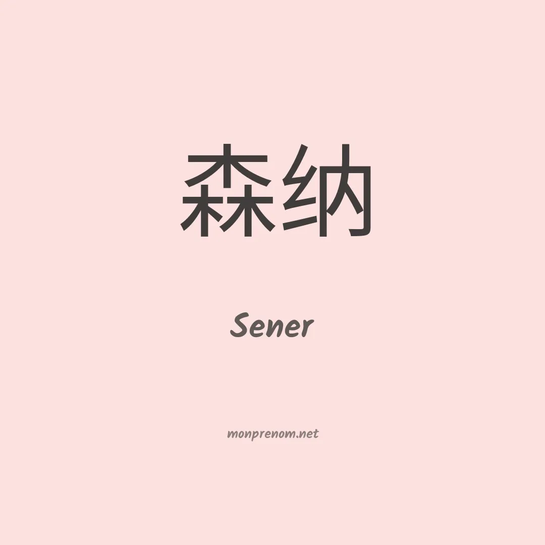 Sener en chinois