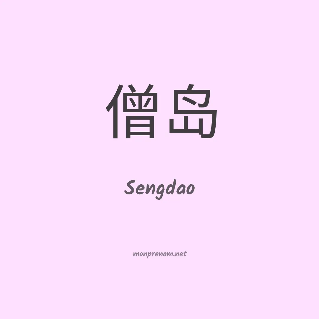 Sengdao en chinois
