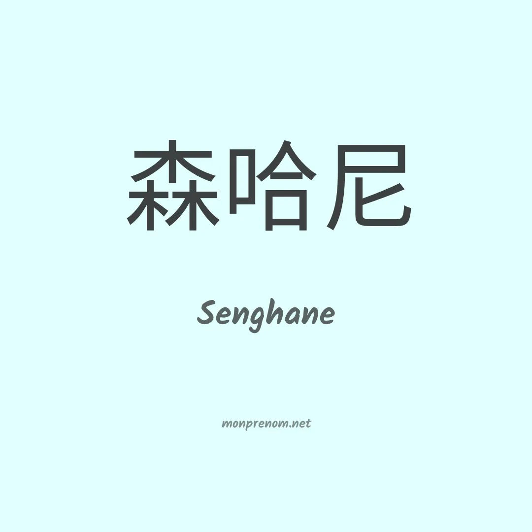 Senghane en chinois