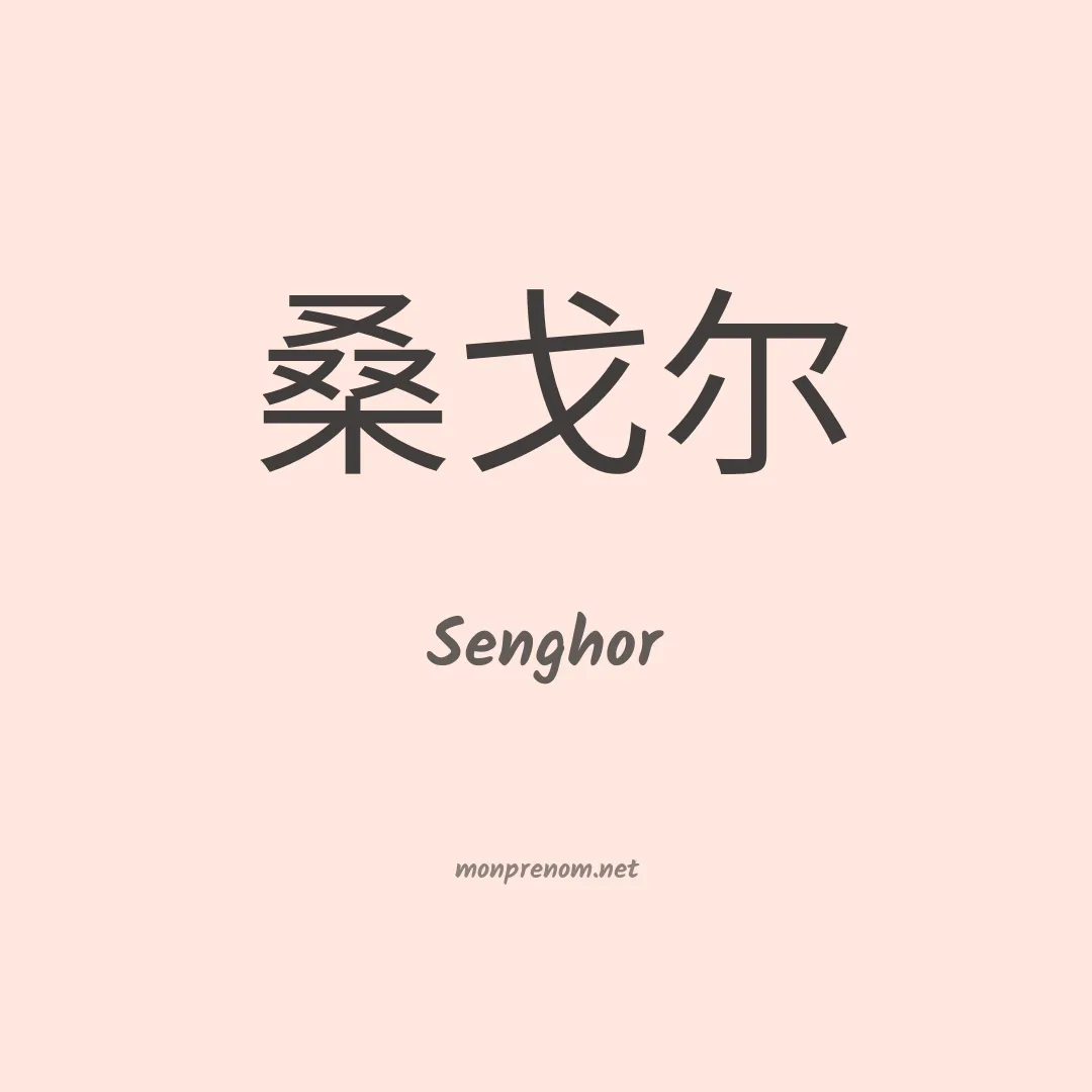 Senghor en chinois