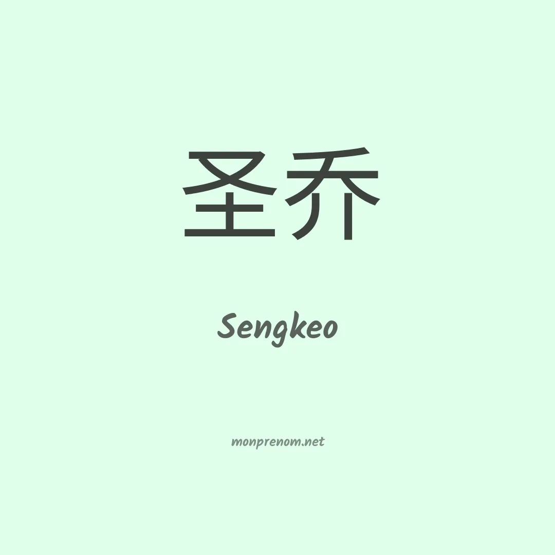 Sengkeo en chinois