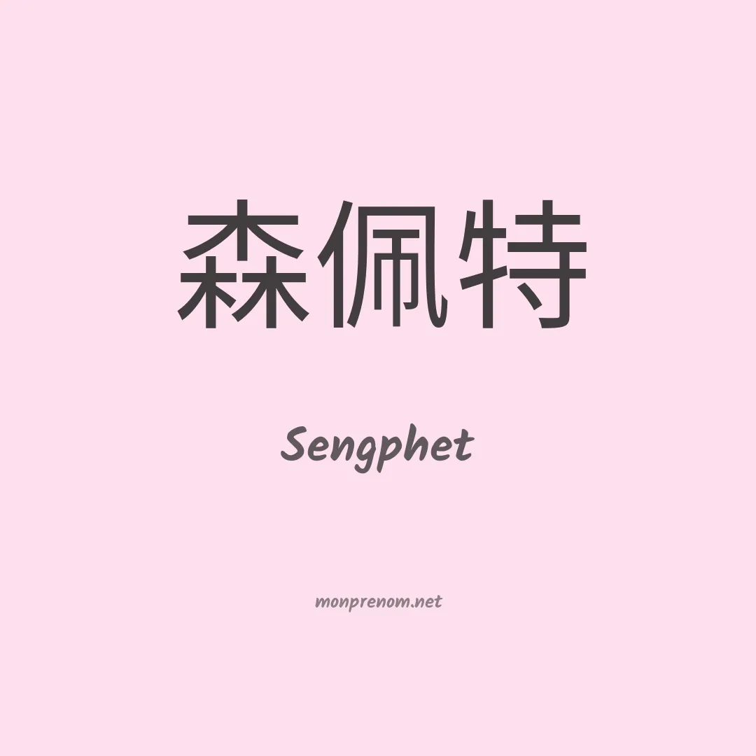 Sengphet en chinois