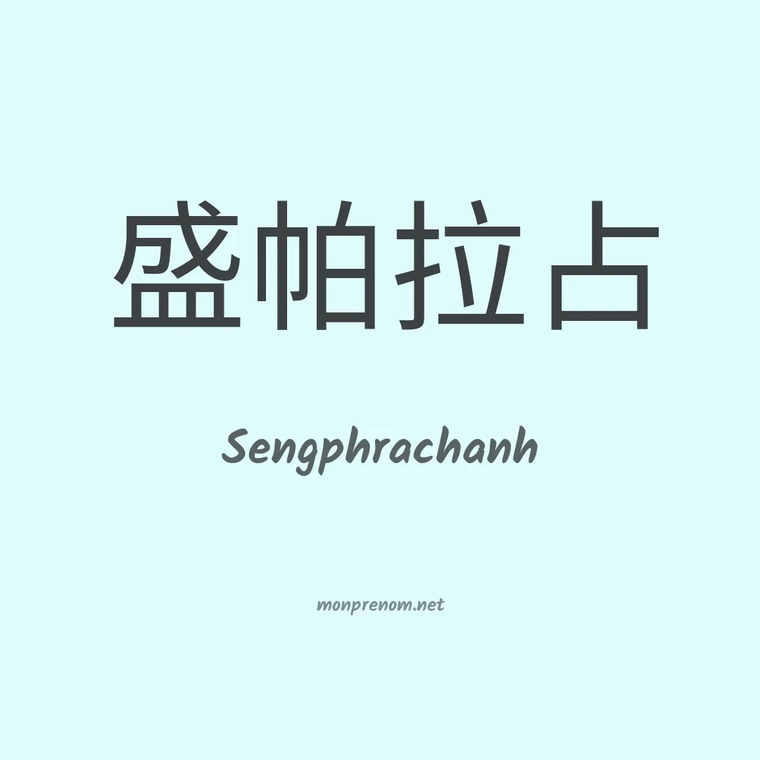 Sengphrachanh en chinois