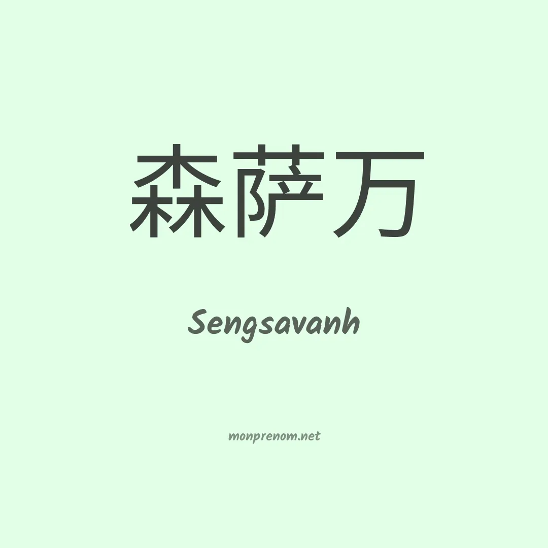 Sengsavanh en chinois