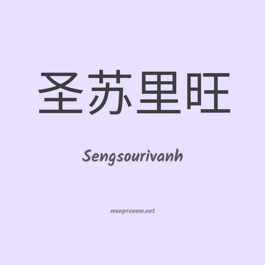 Sengsourivanh en chinois