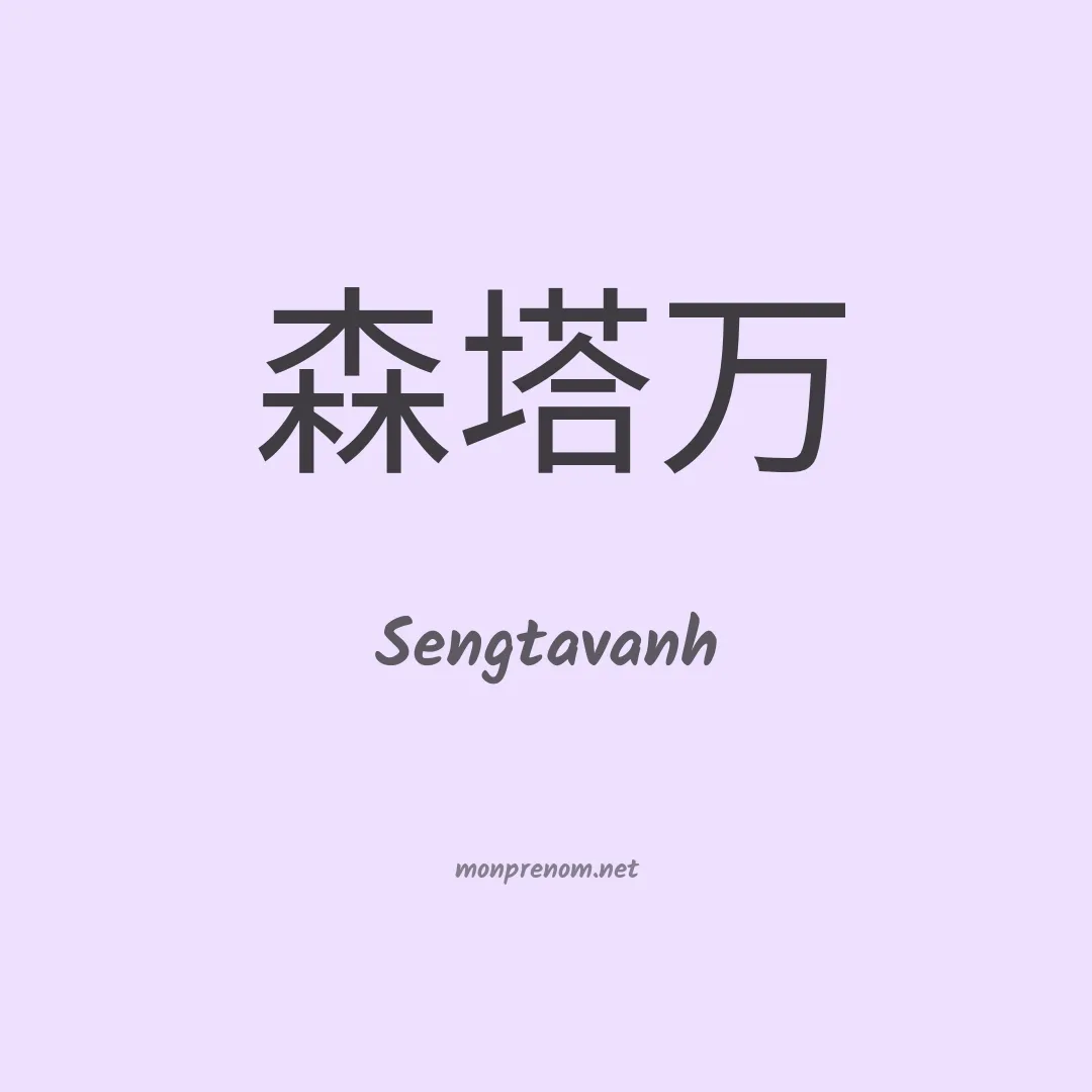 Sengtavanh en chinois