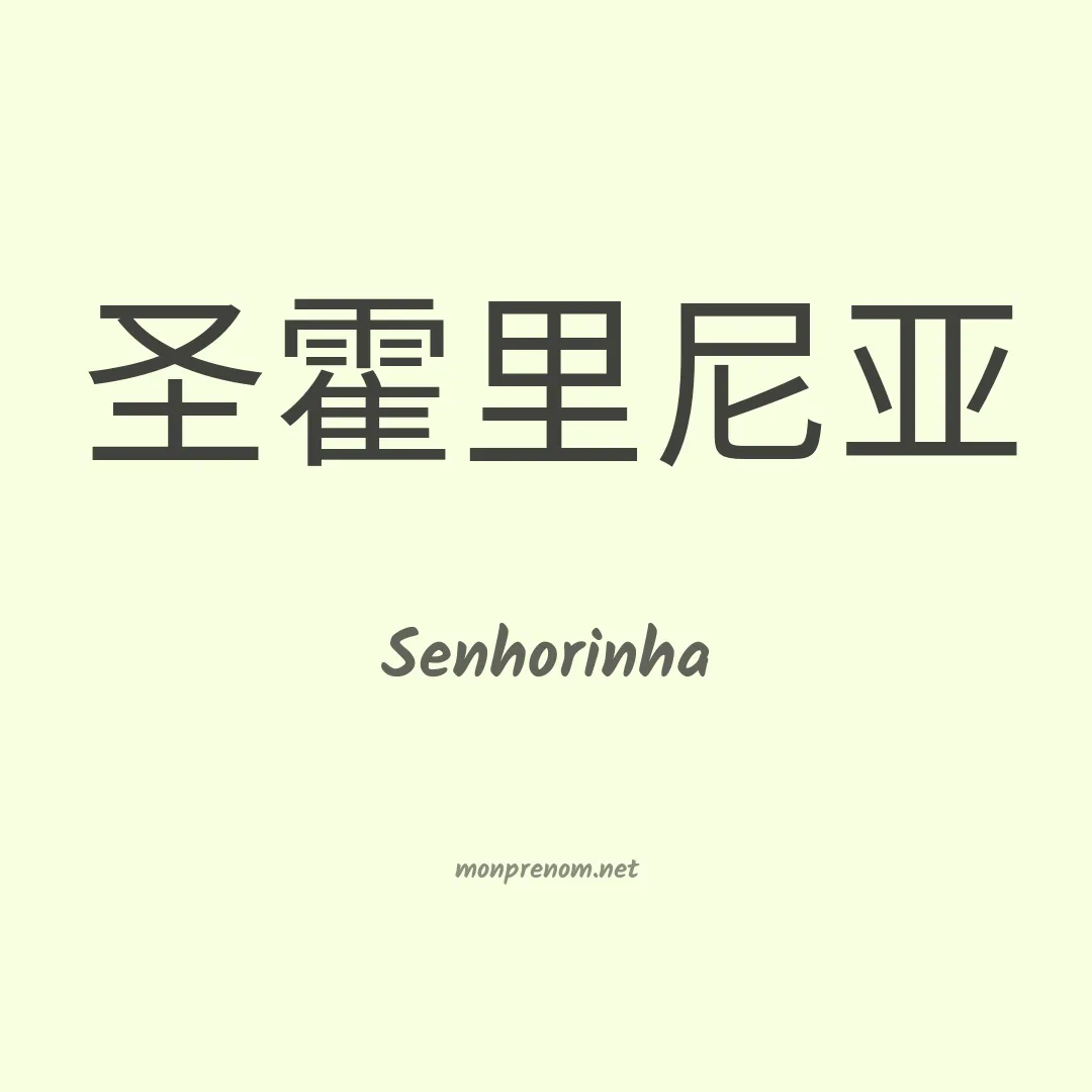 Senhorinha en chinois