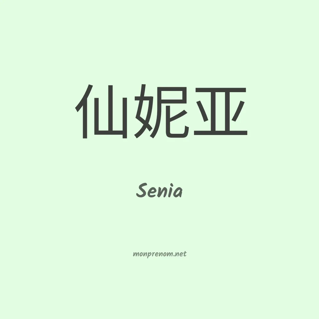 Senia en chinois