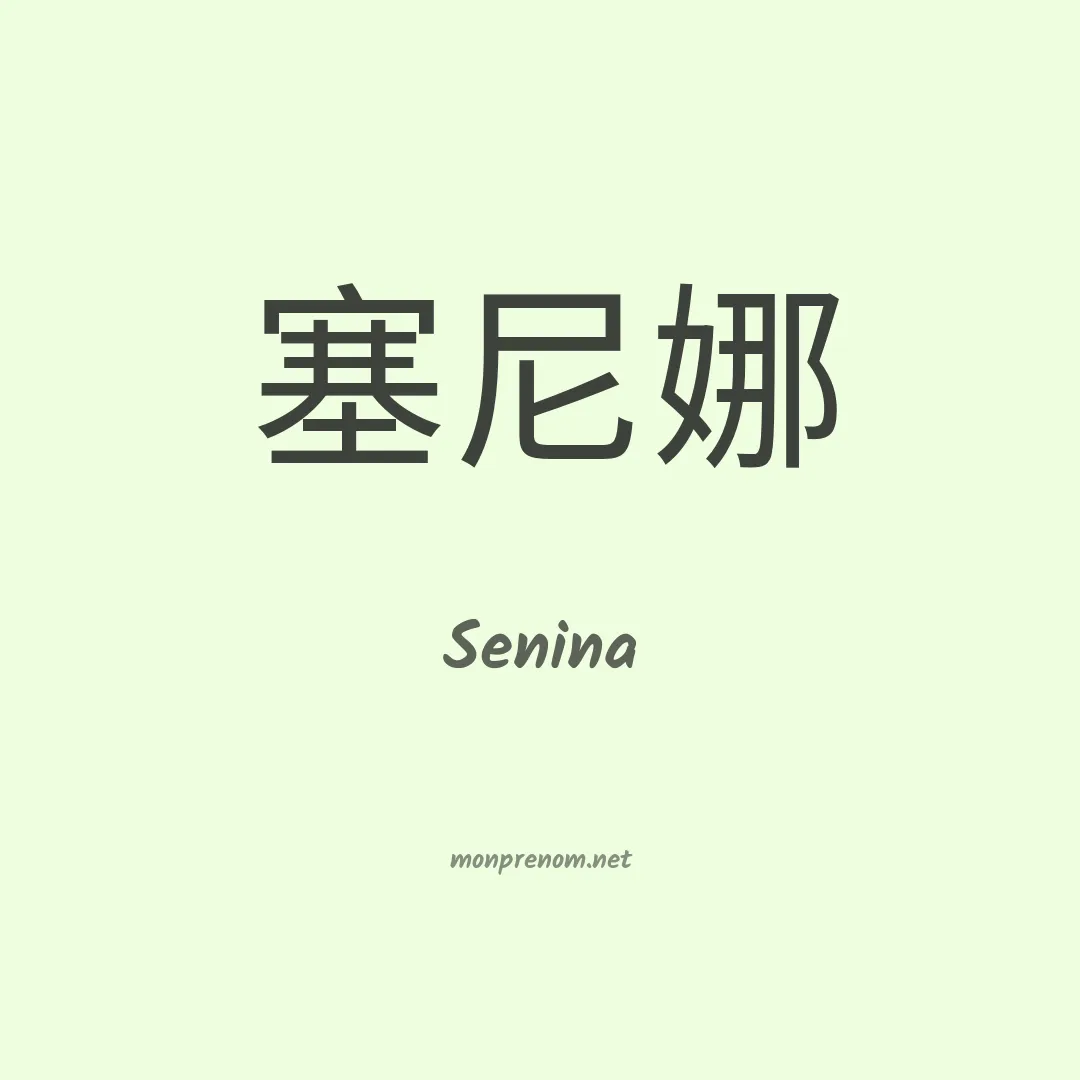 Senina en chinois
