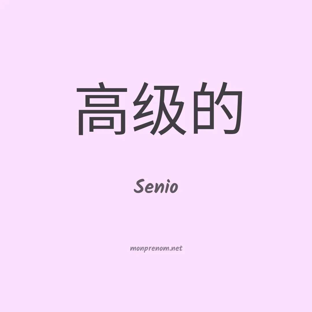 Senio en chinois