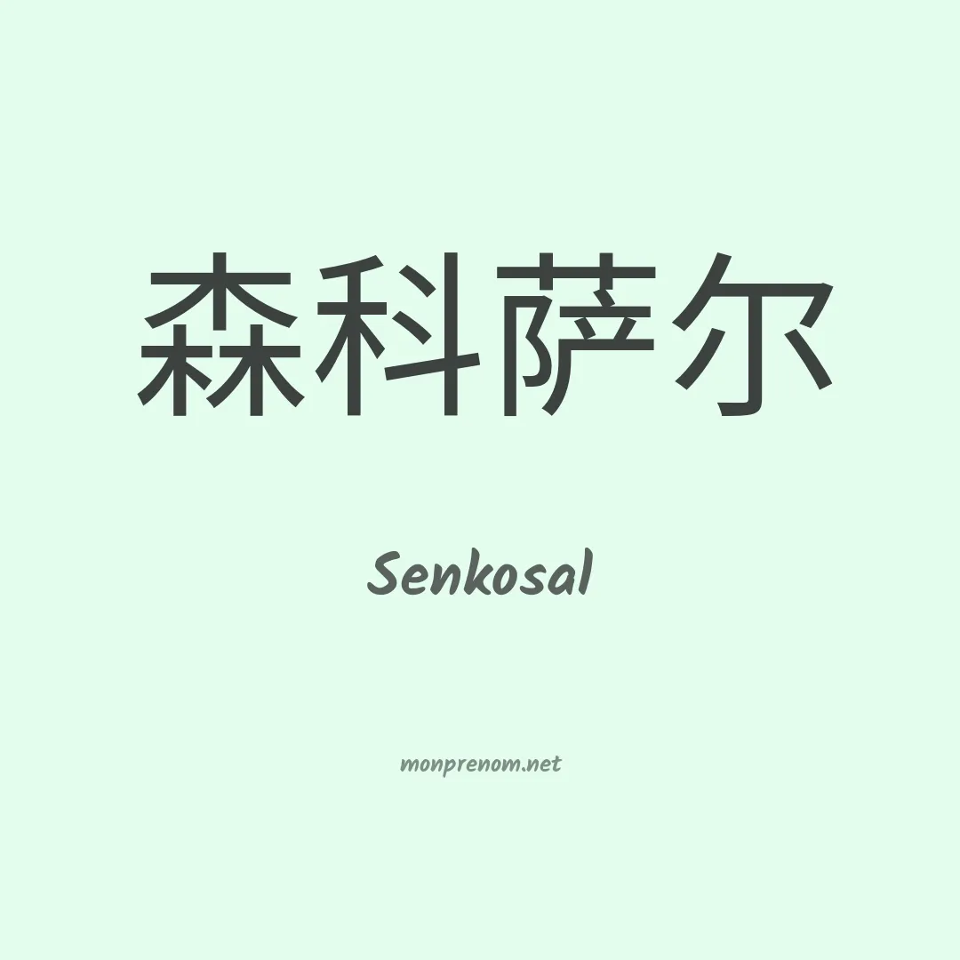 Senkosal en chinois