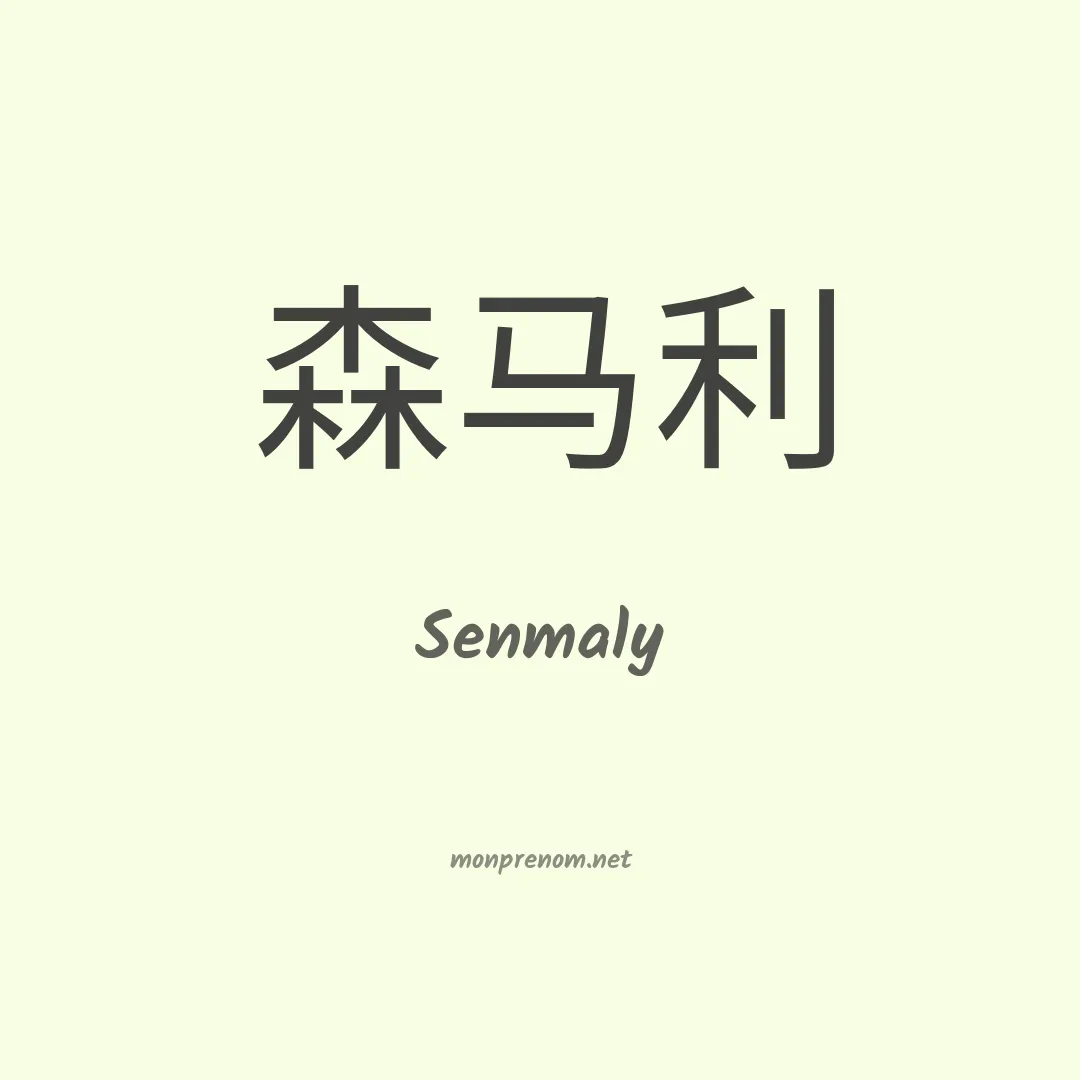 Senmaly en chinois