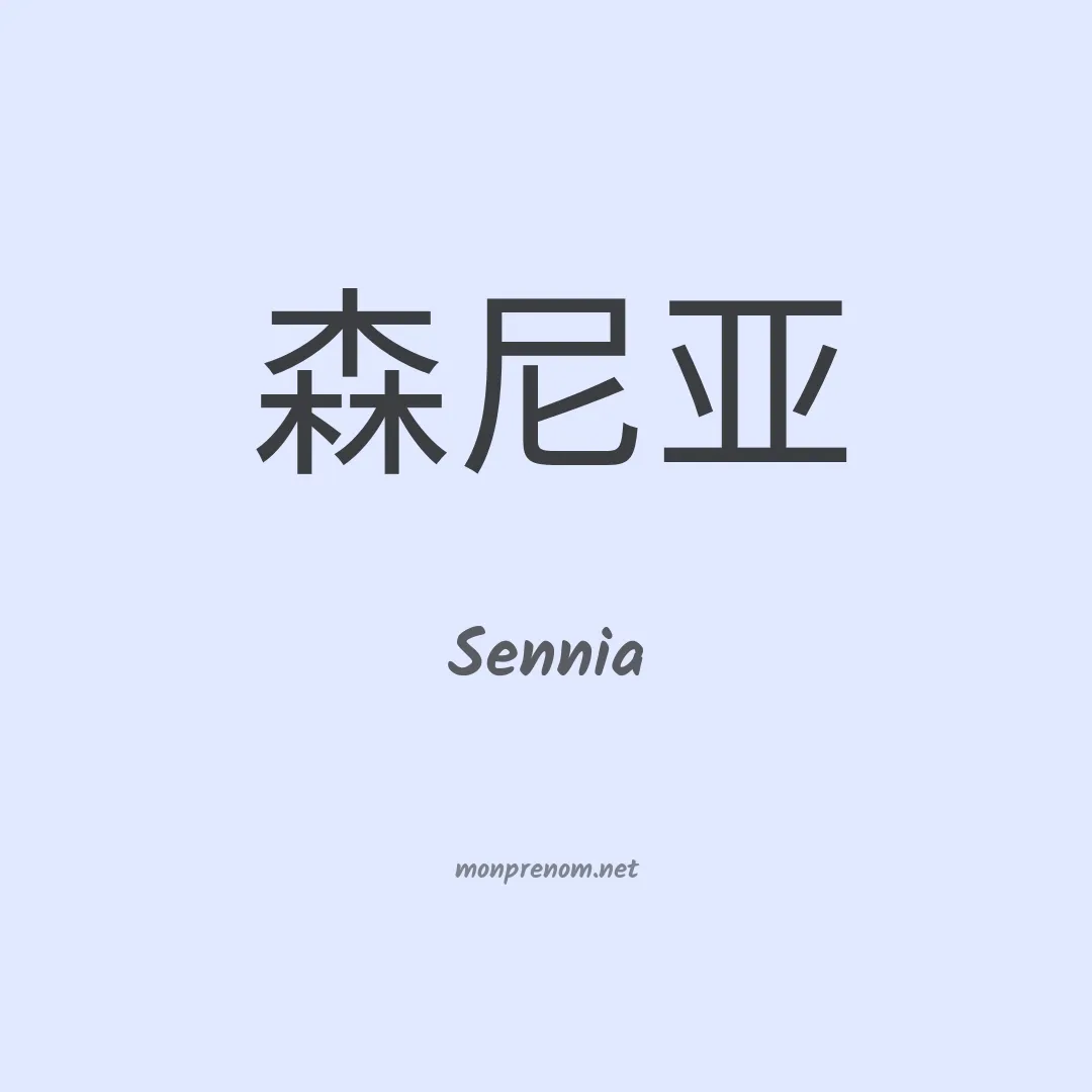Sennia en chinois