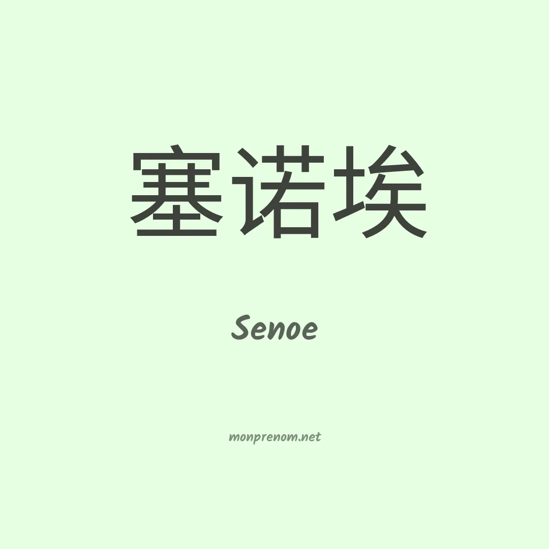 Senoe en chinois