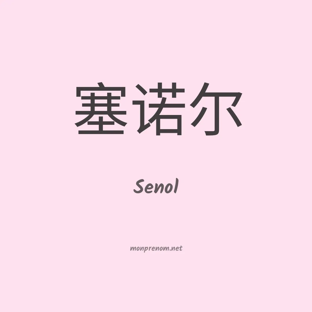Senol en chinois