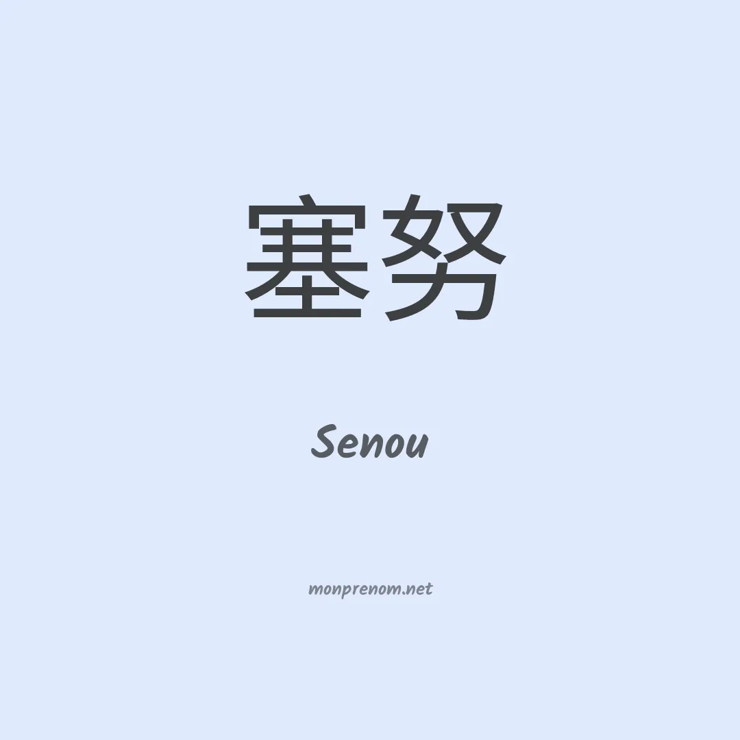 Senou en chinois