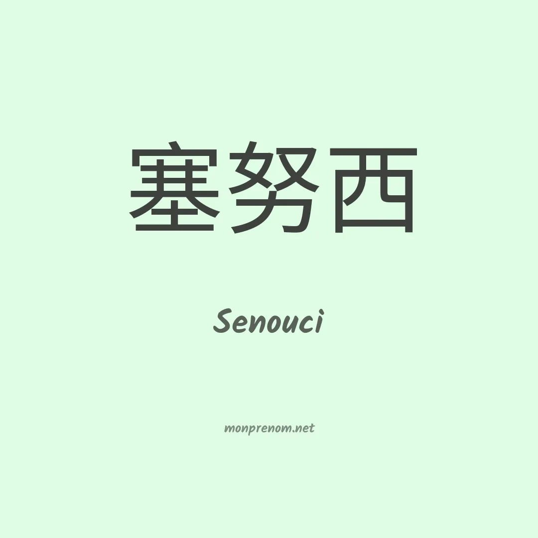 Senouci en chinois