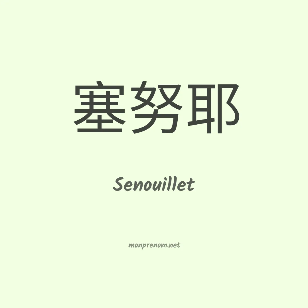 Senouillet en chinois
