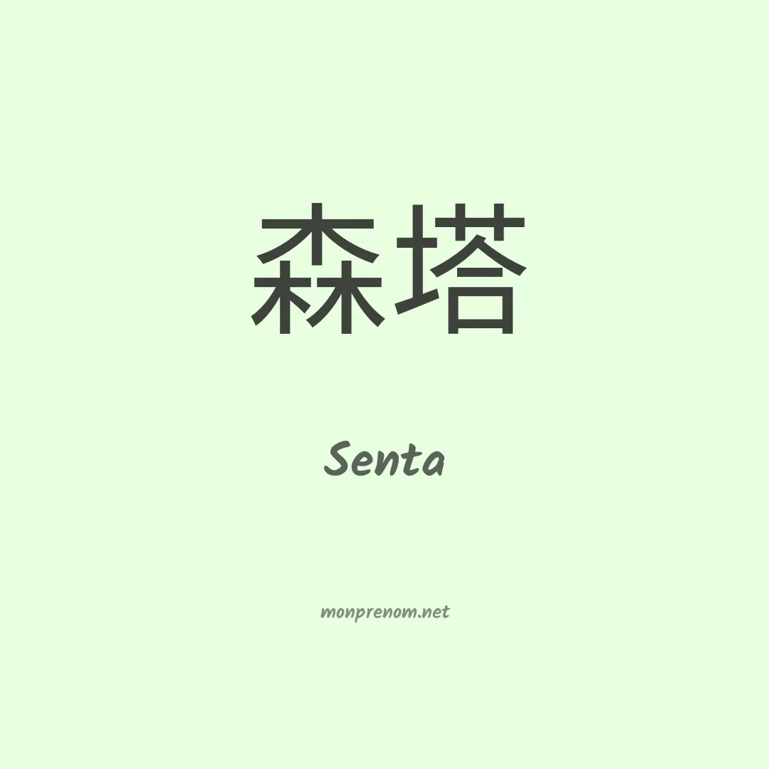 Senta en chinois