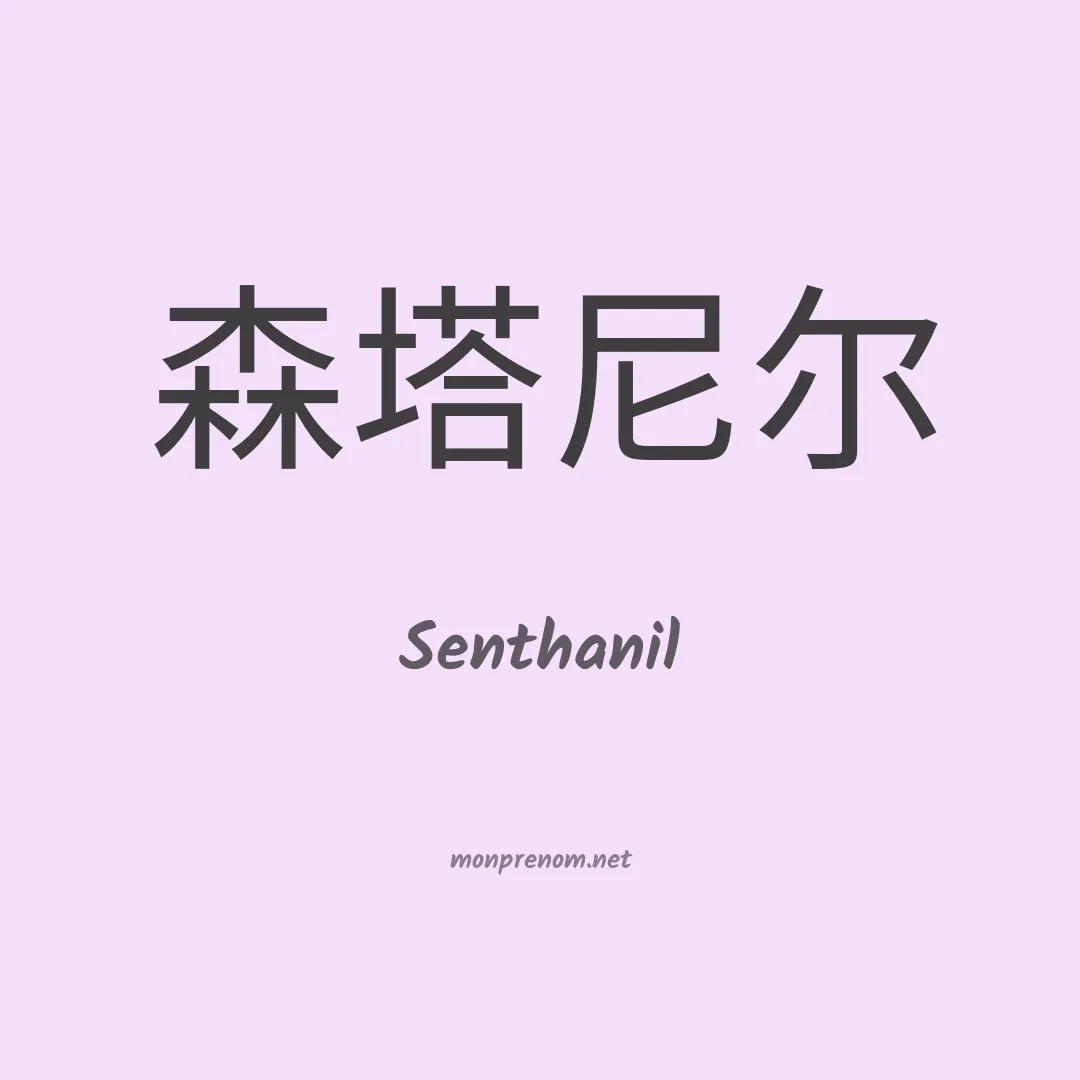Senthanil en chinois
