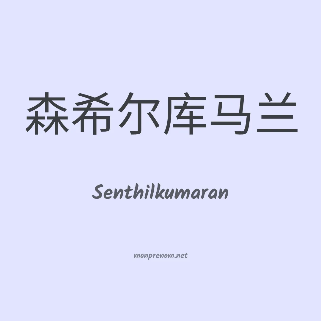 Senthilkumaran en chinois