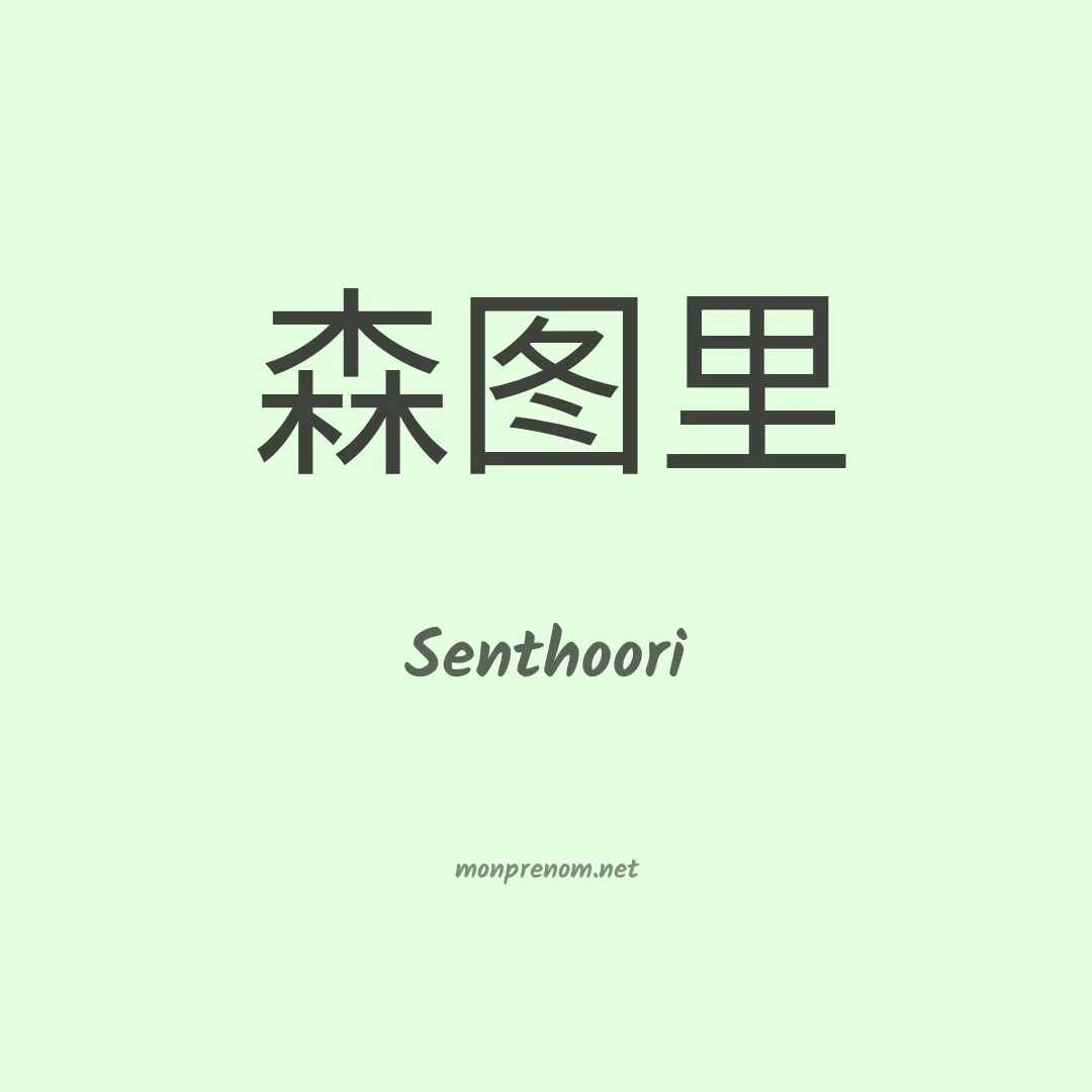 Senthoori en chinois