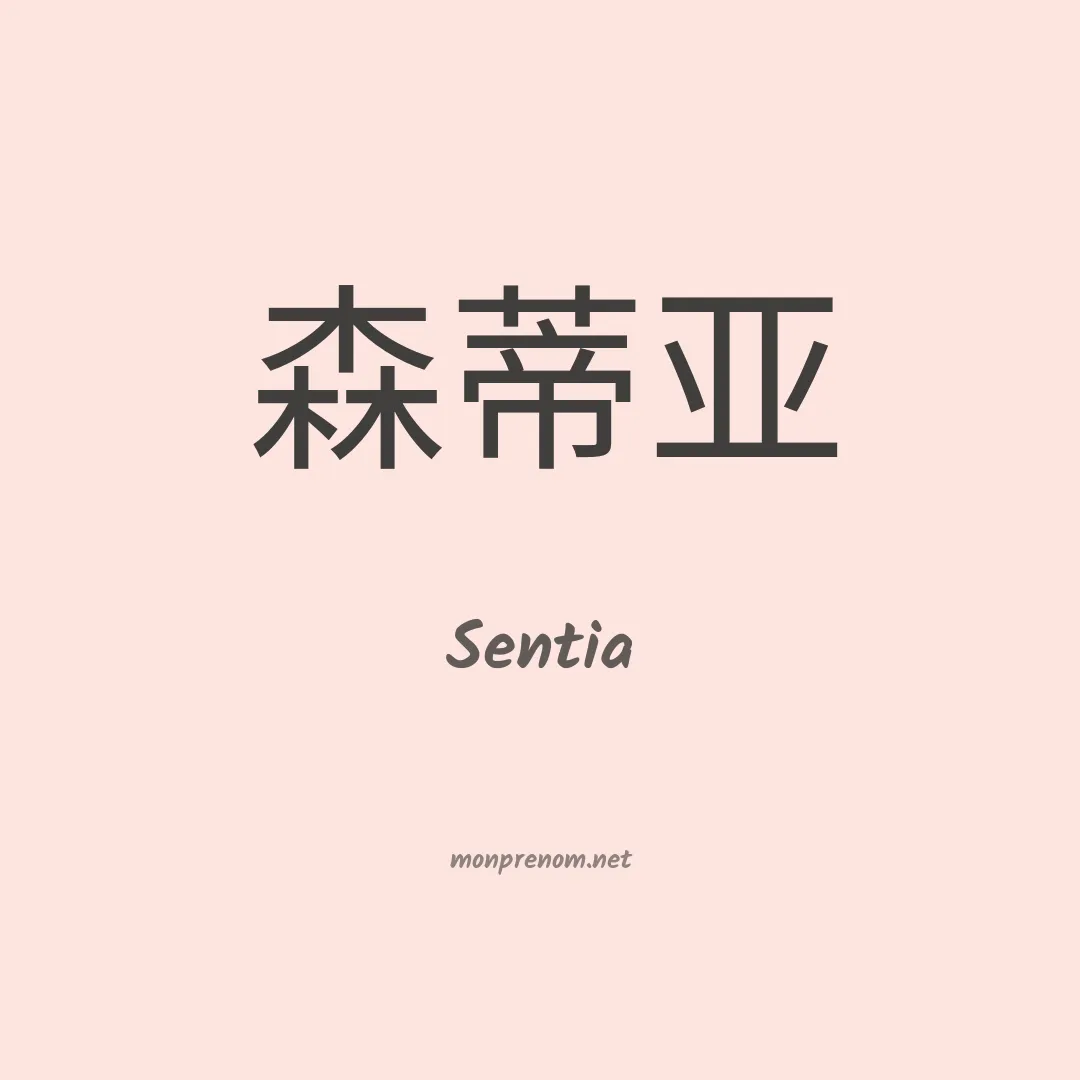 Sentia en chinois