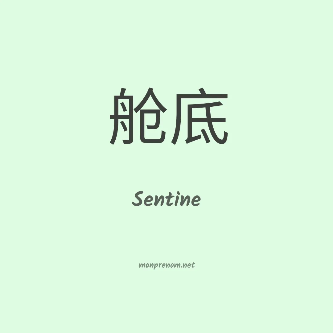 Sentine en chinois