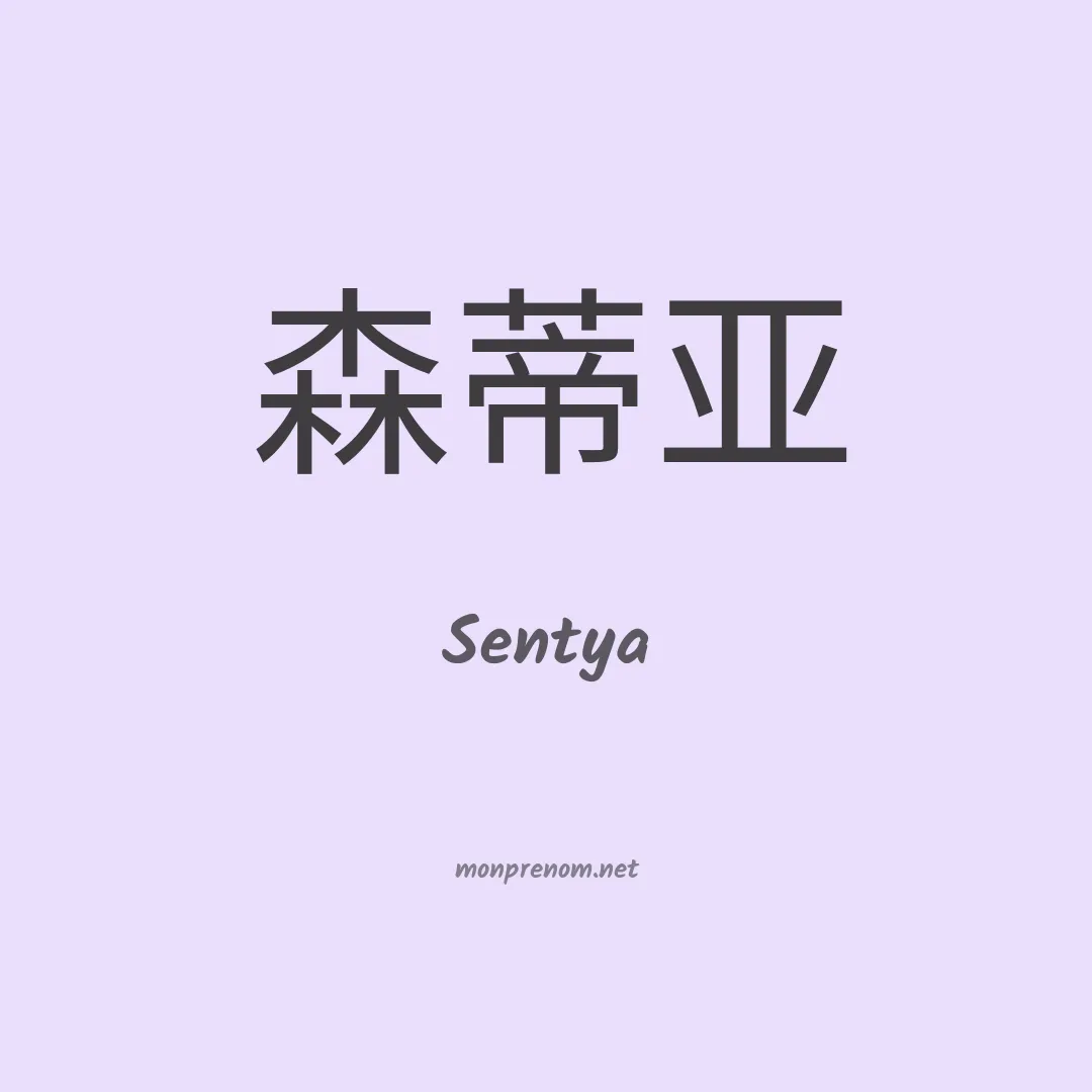 Sentya en chinois