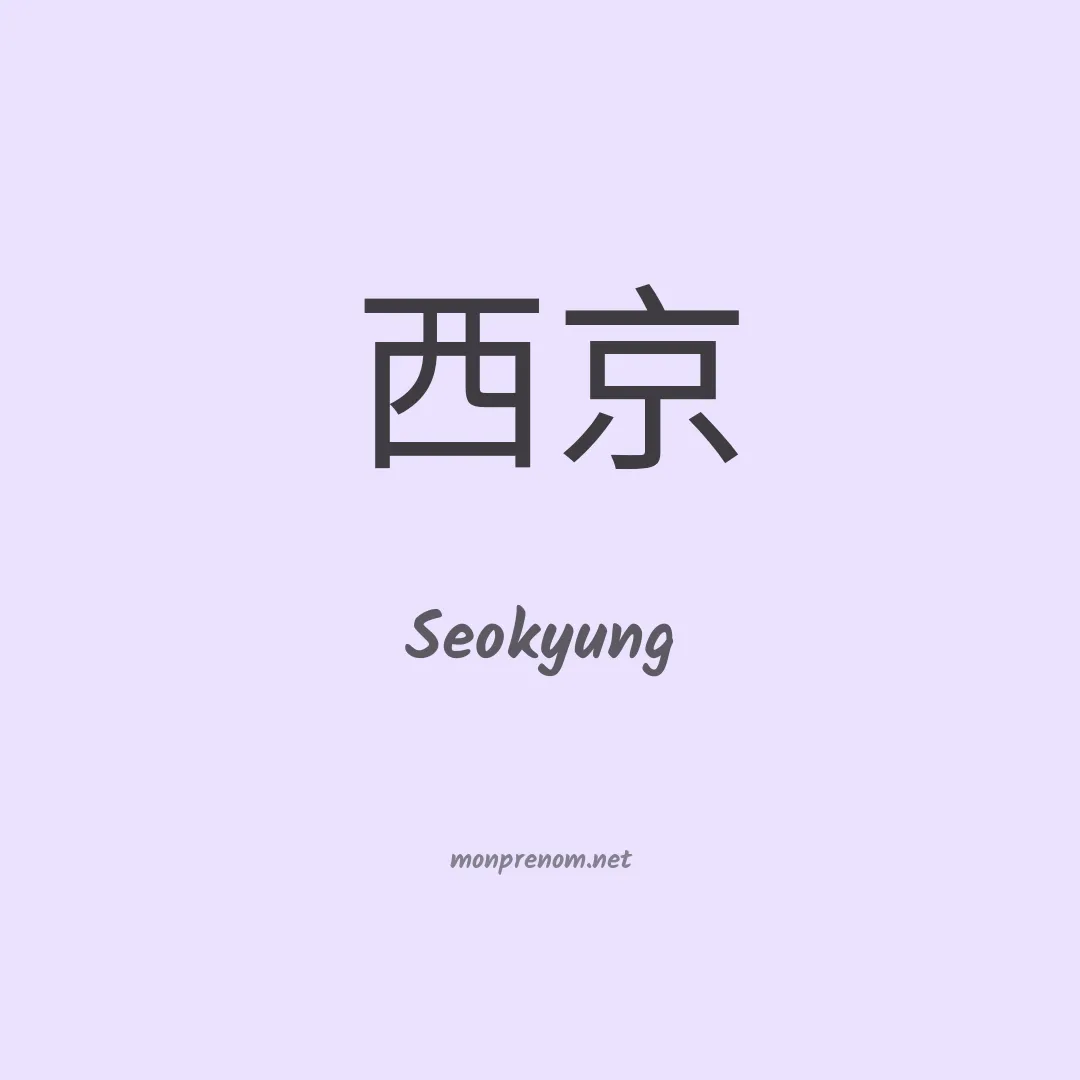 Seokyung en chinois