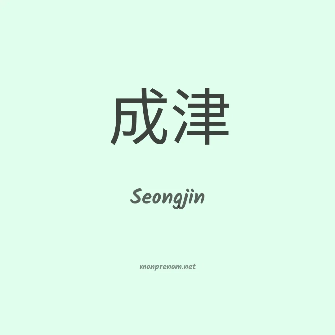 Seongjin en chinois
