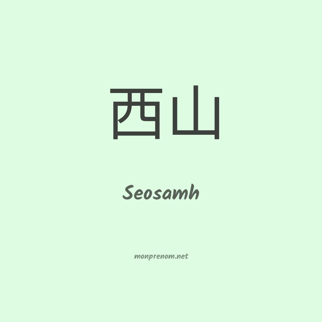 Seosamh en chinois