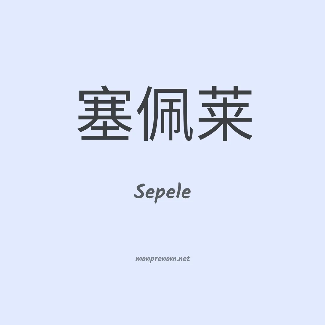 Sepele en chinois
