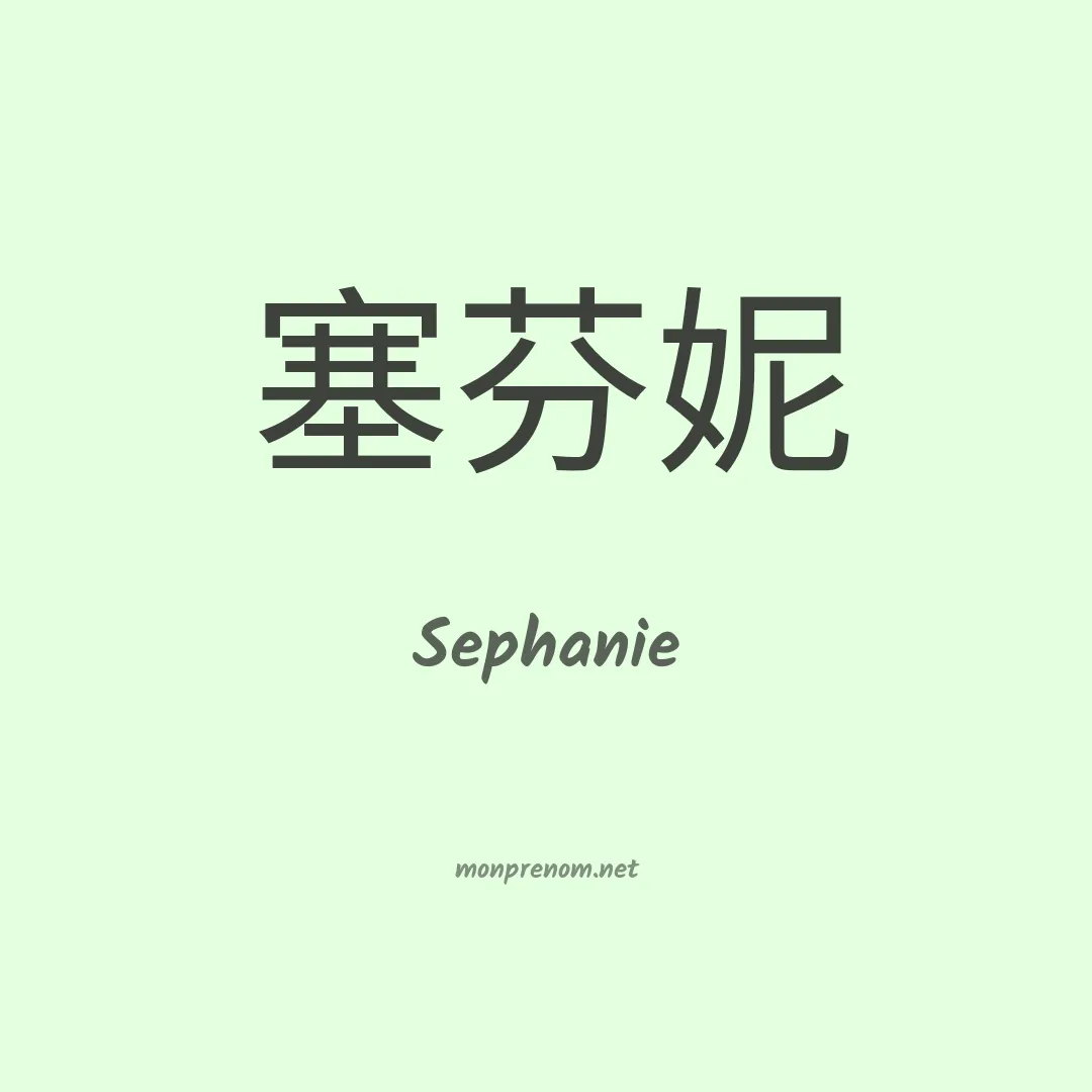 Sephanie en chinois