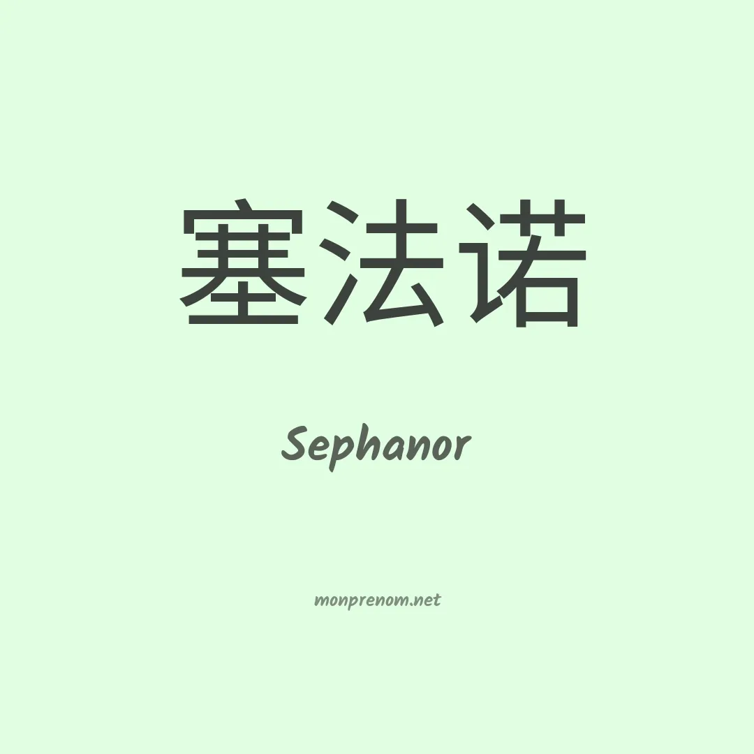 Sephanor en chinois