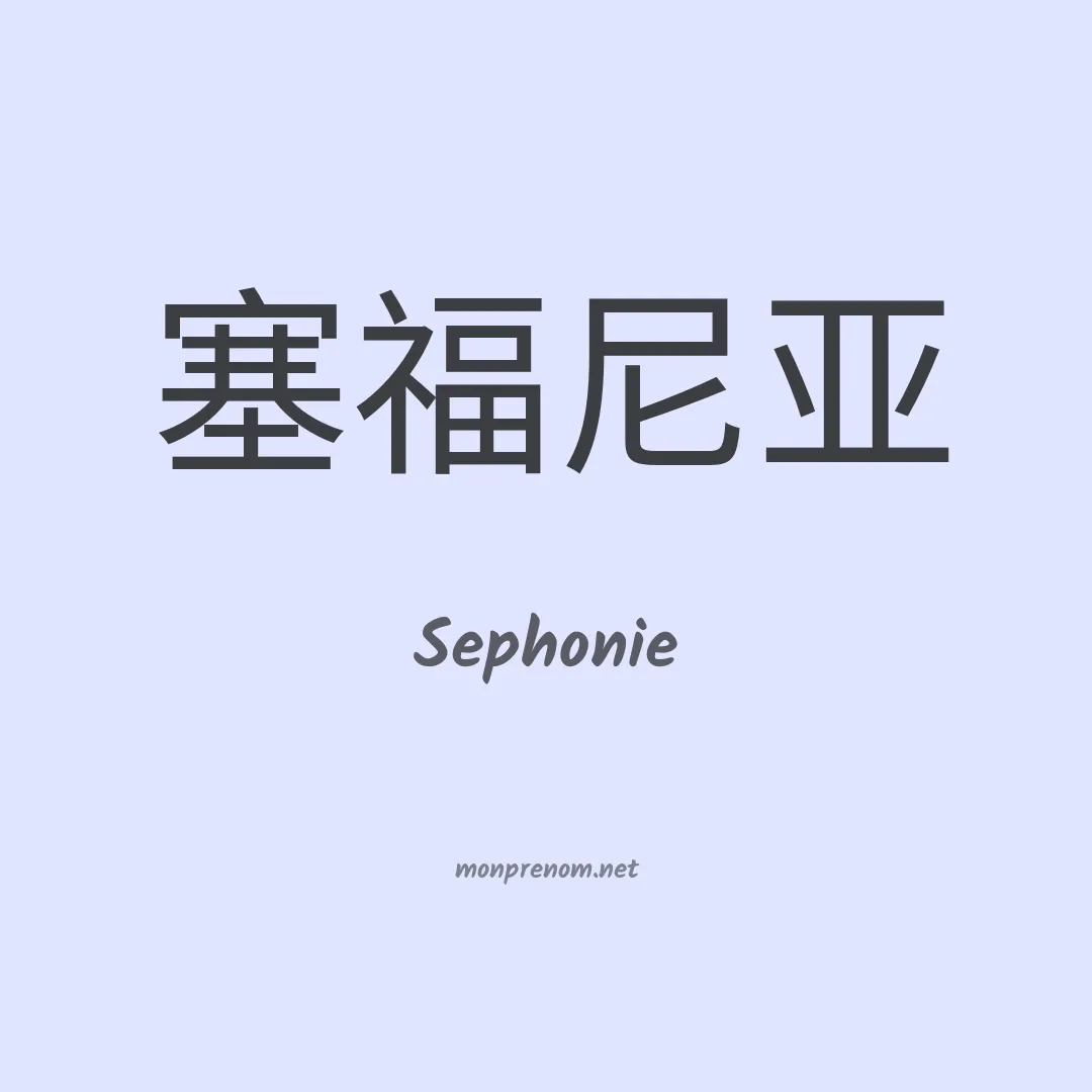 Sephonie en chinois
