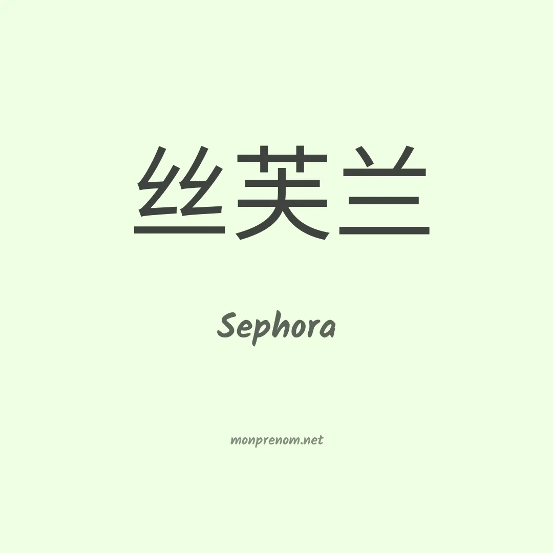 Sephora en chinois