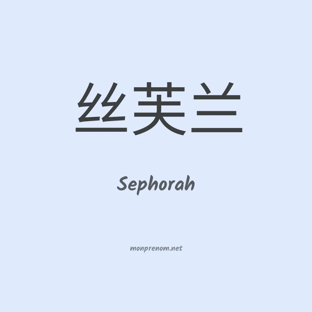 Sephorah en chinois