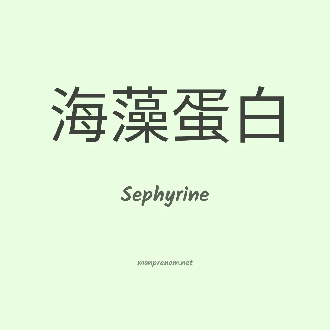 Sephyrine en chinois