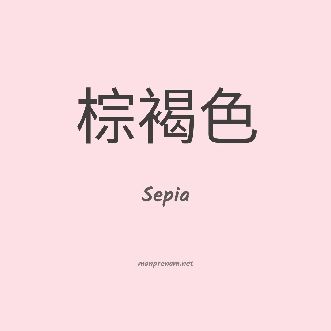 Sepia en chinois