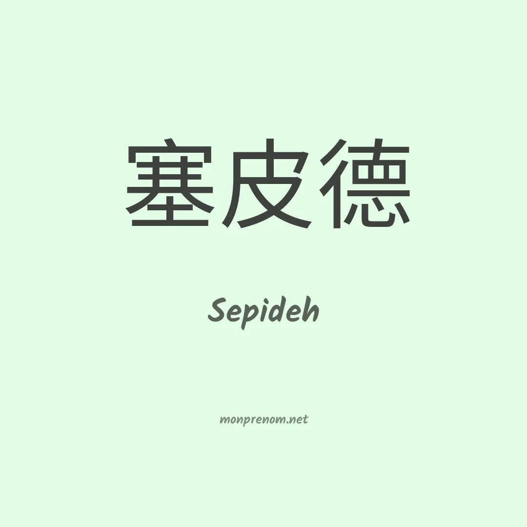 Sepideh en chinois