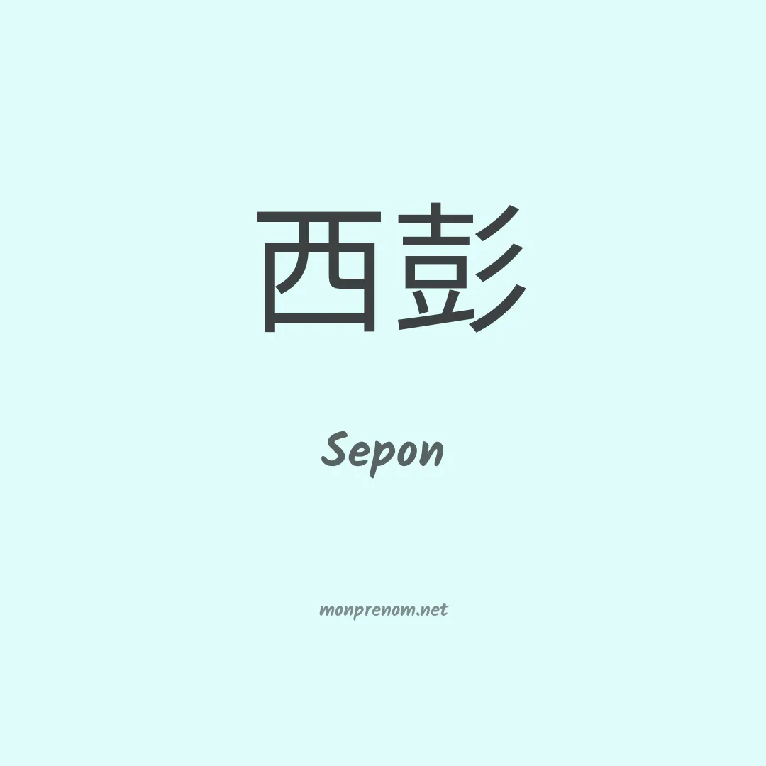 Sepon en chinois