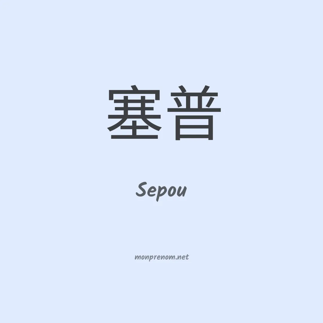 Sepou en chinois