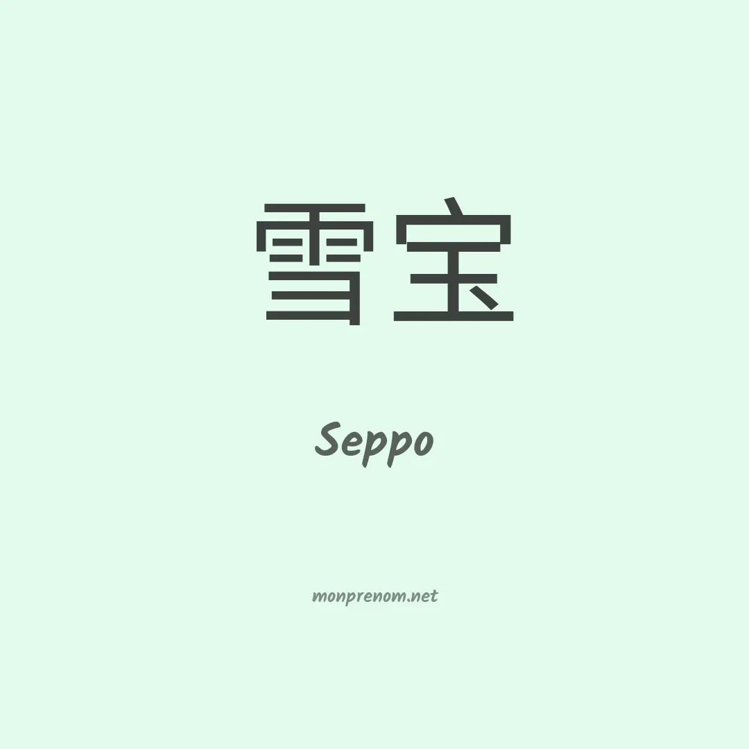Seppo en chinois